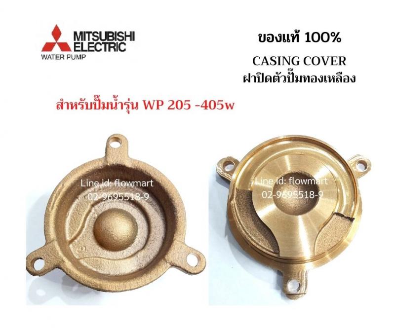 ฝาปิดตัวปั๊มทองเหลือง Mitsubishi  WP 205-405W